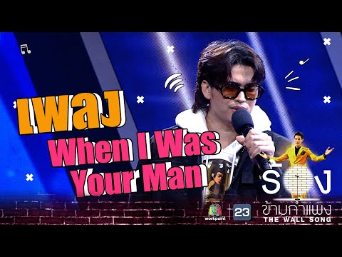 When I Was Your Man - นนท์ ธนนท์  | The Wall Song ร้องข้ามกำแพง