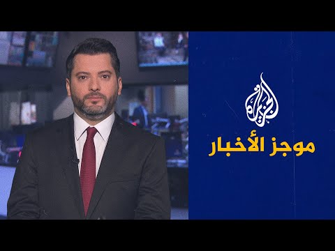 موجز الأخبار – التاسعة صباحا 10/08/2021