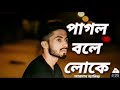 Pagol Bole Loke: New Bangla Song by Tazul Islam (2019) 🎶