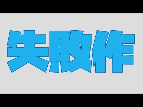 【出落ちop・ゆっくり茶番】霊夢が乗り遅れたバスを歌ったら？  by 長濱ねる