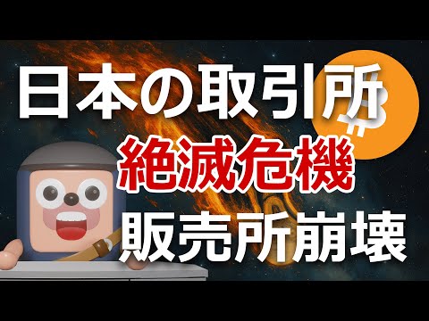日本の暗号資産取引所が“絶滅危機”。金融庁がとどめ刺す
