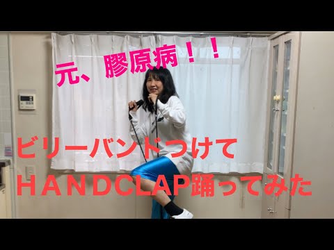 ビリーバンドつけてHAND CLAP踊ってみた！