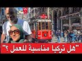 صدمة العمل في تركيا هل فعلا فيها فرص عمل 