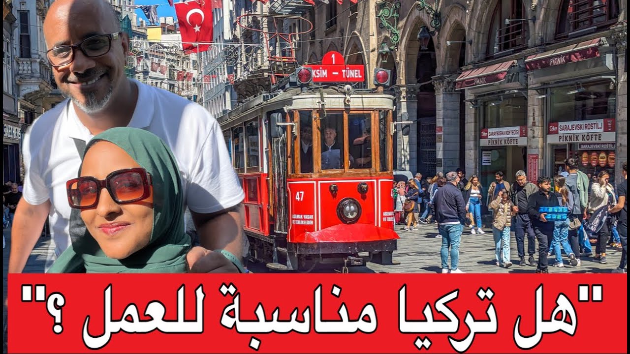 صدمةً العمل في تركيا ‼️ هل فعلا فيها فرص عمل ؟؟