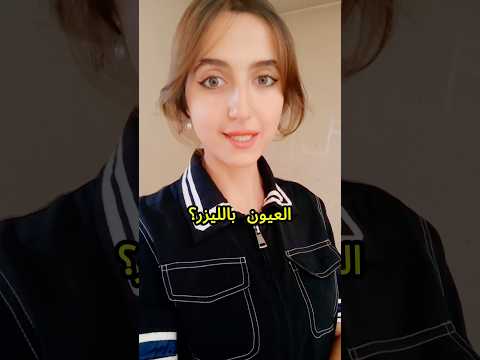 تغيير لون العيون بدون عدسات بعملية ليزر تغيير لون العين