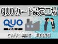 クオカードオリジナルにて制作できます株式会社アンリ金色クオカード印刷や金色箔クオカード加工も可能です！クオカードケースへの印刷名入れも可能です！記念品クオカード印刷（ホールインワン周年記念卒業記念）