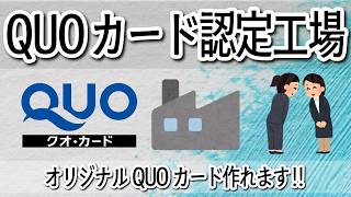 クオカードオリジナルにて制作できます株式会社アンリ金色クオカード印刷や金色箔クオカード加工も可能です！クオカードケースへの印刷名入れも可能です！記念品クオカード印刷（ホールインワン周年記念卒業記念）