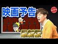 陣内智則【コント 映画予告 2023最新版】