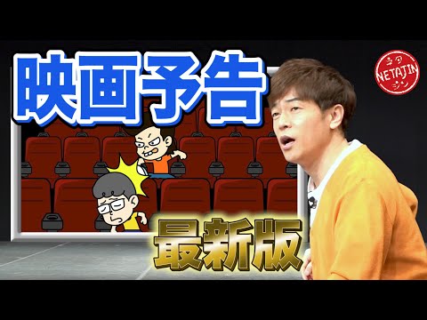 陣内智則【コント 映画予告 2023最新版】