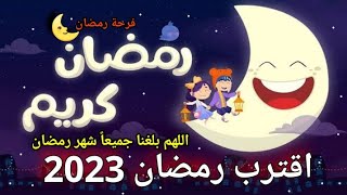 رمضان قرب 2023/كل عام وانتم بخير #رمضان_2023 #رمضان_يجمعنا