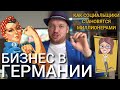 Жизнь и бизнес в Германии! Как социальщики становятся миллионерами