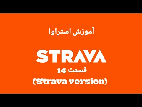 تصویری: Strava بخش بخش‌ها را در برنامه بازبینی می‌کند