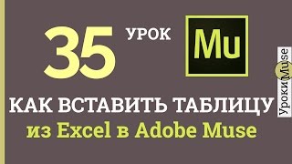 Adobe Muse уроки | 35. Как вставить таблицу из Excel в Muse(http://muse.rodosvet-video.ru – бесплатно 3 шаблона и 49 виджетов для Adobe Muse, подписка на рассылку. Об этом видео: Это видео..., 2016-04-04T09:13:29.000Z)