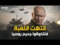 يخشى العالم من قوة روسيا المرعبة أسرار الترسانة العسكرية التي لا ت قهر 