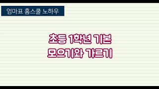 [엄마표 초등 수학] 초등 1학년 수학 기본 : 모으기와 가르기 지도 방법