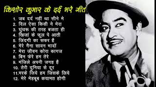 KISHORE KUMAR SAD SONG किशोर कुमार के दर्द भरे गीत