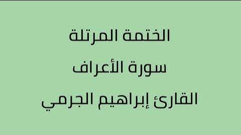 سورة الأعراف القارئ ابراهيم الجرمي