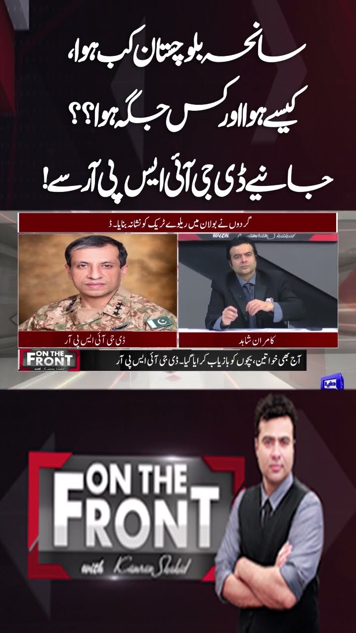 When did the Balochistan tragedy happen, how did it happen and where did it happen? | DG ISPR