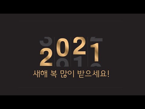 [백진수 지니어스] 2021년 신축년 새해 복 많이 받으세요!