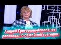 Лера Кудрявцева: «Андрей Григорьев-Апполонов рассказал о семейной трагедии»