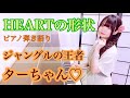 『HEART no Katachi/HEARTの形状』【sing with the piano/ピアノ弾き語り】Jungle no Ojya Tachan OP_楽譜有_covered by 鈴木歌穂