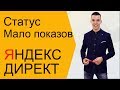 Яндекс Директ. Мало показов Яндекс Директ. Как убрать статус мало показов ( Поиск и РСЯ )