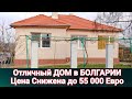 Недвижимость в Болгарии. Купить Дом в Болгарии п. Дюлево, Цена 60 000 €