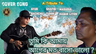 Tumi Ki Amay Ager Moto Bhalobasho – Emotional Bangla Song | Popular Hit