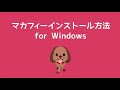 「マカフィー」Windows版のインストール方法
