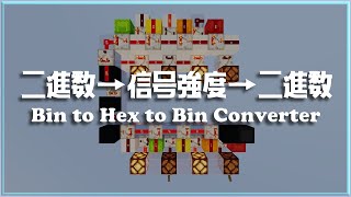 ２進数→信号強度(16進数)→２進数変換 | Minecraft Circuit