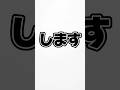 『します』#shorts #面白い