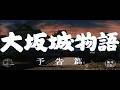 『大坂城物語』（1961）予告篇 ／【東宝名画座】で本編配信中