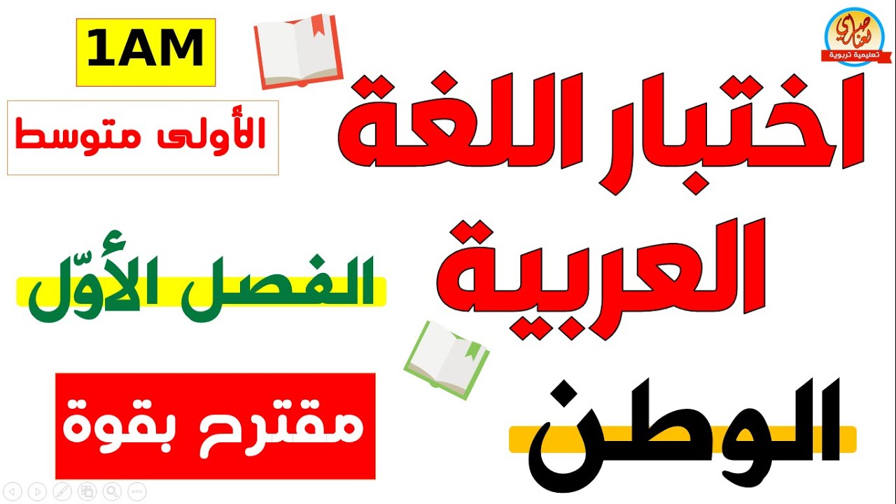 اختبار اللغة العربية للفصل الاول السنة الاولى متوسط