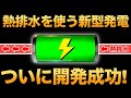 【4倍】日本が開発した「熱発電チューブ」が画期的すぎる！