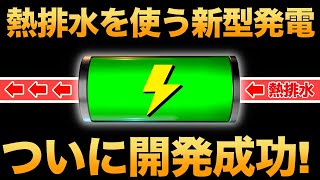 【4倍】日本が開発した「熱発電チューブ」が画期的すぎる！