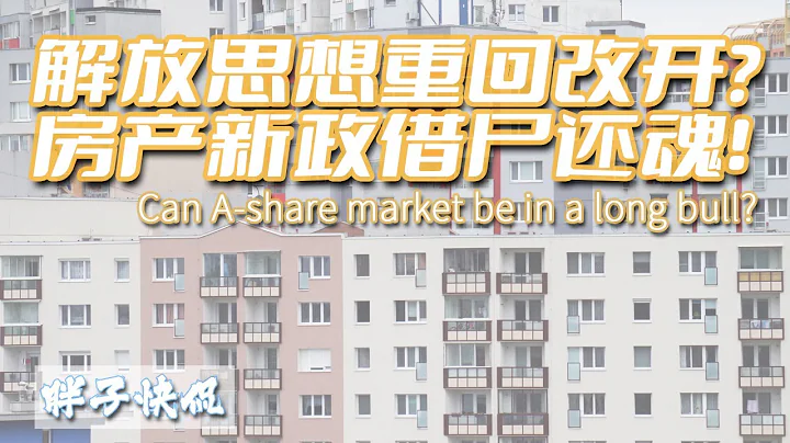 中國房地產國家管理新模式爲什麽會爛尾？A股重返2900點是否開啓新一輪大牛市？湖南解放思想刷屏又要重啓改革開放嗎？ - 天天要聞