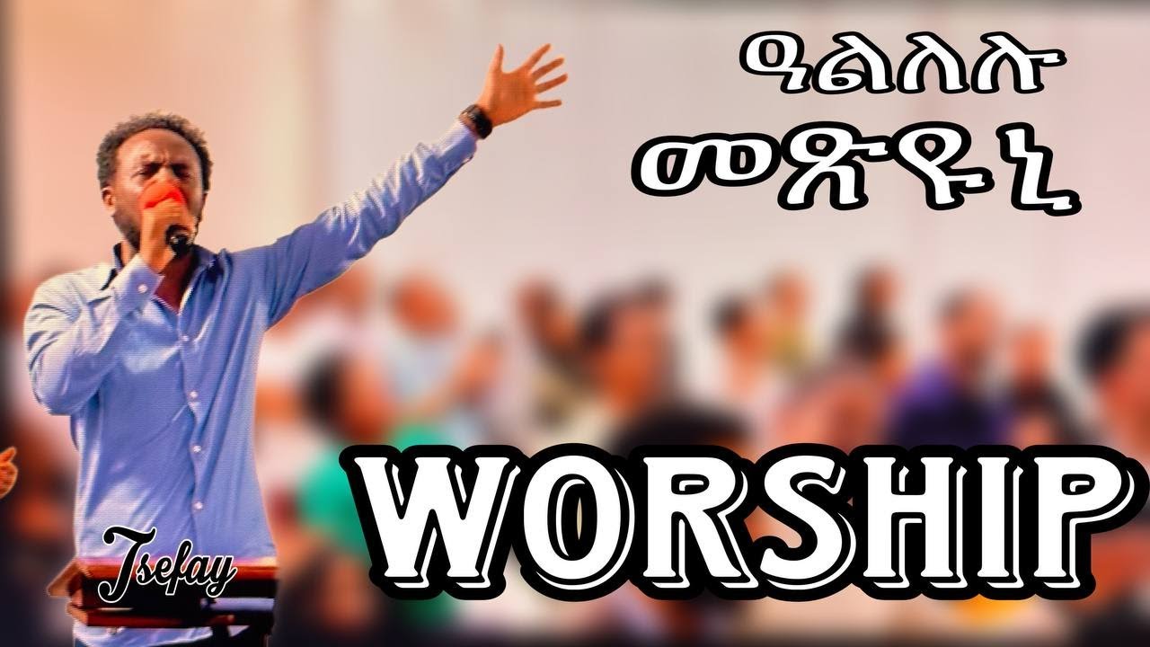 ዓልለሉ መጽዩኒ | ኣምልኾ | Worship Tesfay by MAHBER TENSAI HIYAW AMLAK ZÜRICH