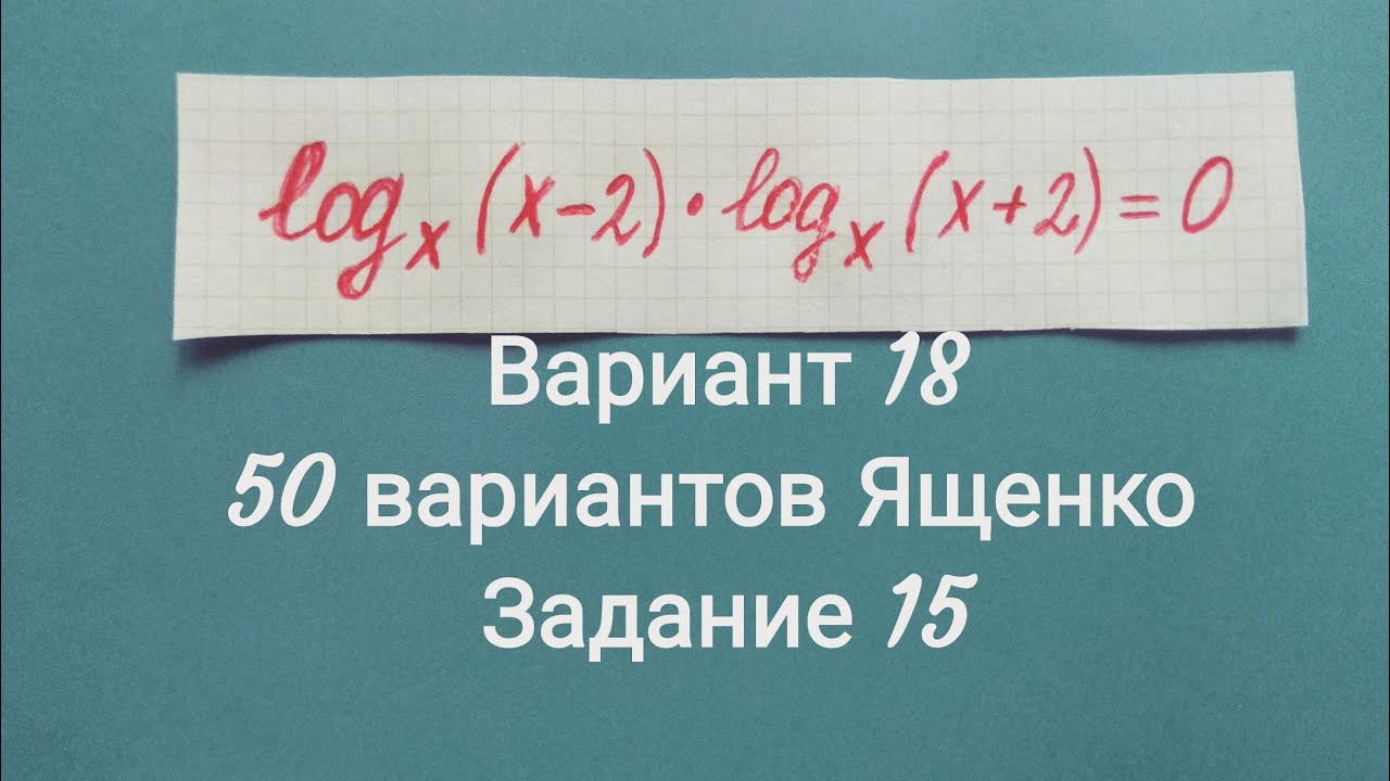 Решение 18 рф. 15 Вариант Ященко. Ященко 18 вариантов. Логарифмические неравенства ЕГЭ 2024 профиль по математике. Профиль ЕГЭ В 33 №15.