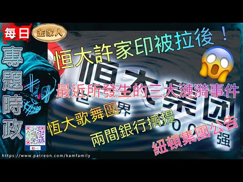 恒大的漣漪效應！灰犀牛事件會否在國內造成大型顛覆事件？恆大歌舞團/兩間銀行因恆大擠提/紐頓集團洗黑錢案！