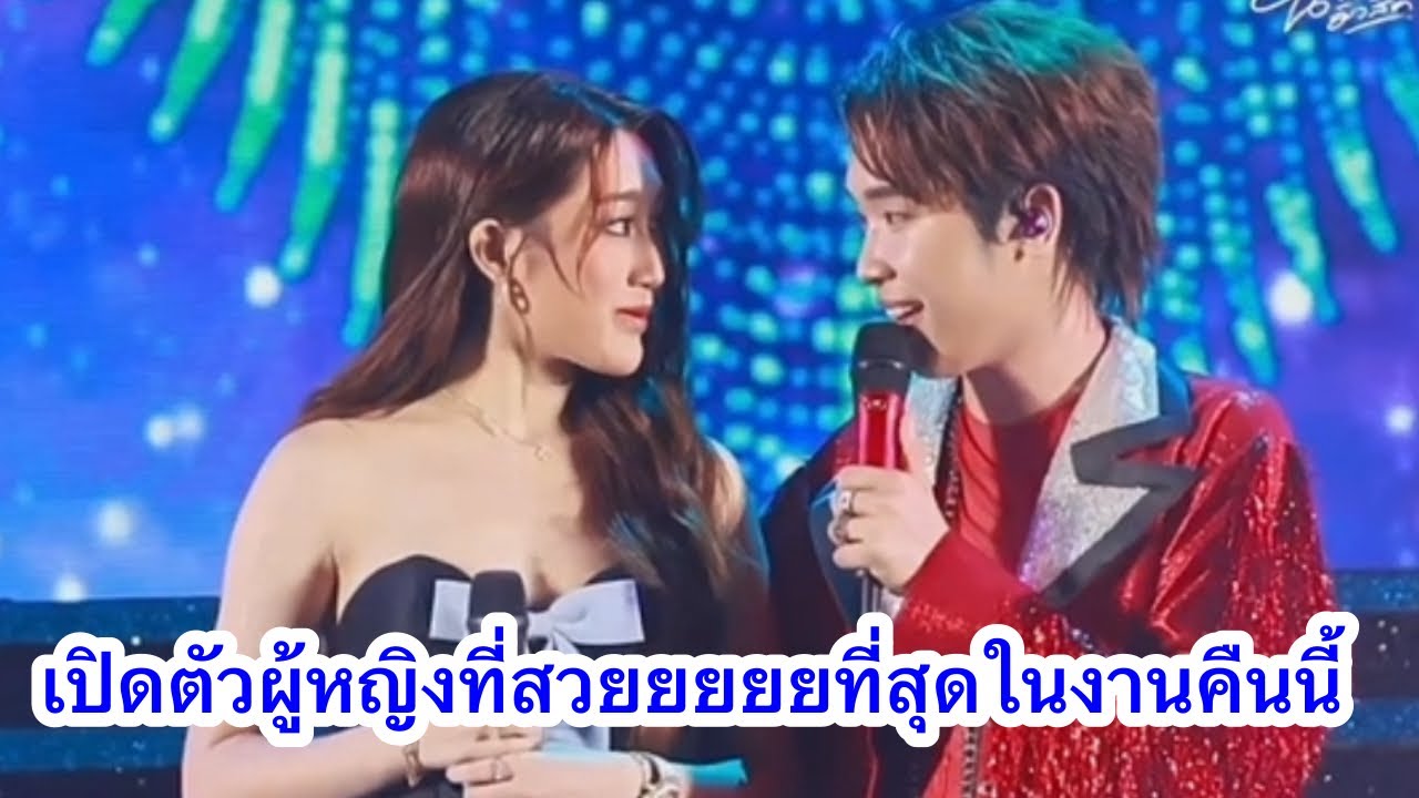 เปิดตัวผู้หญิงที่สวยยยยยที่สุดในงานคืนนี้ 