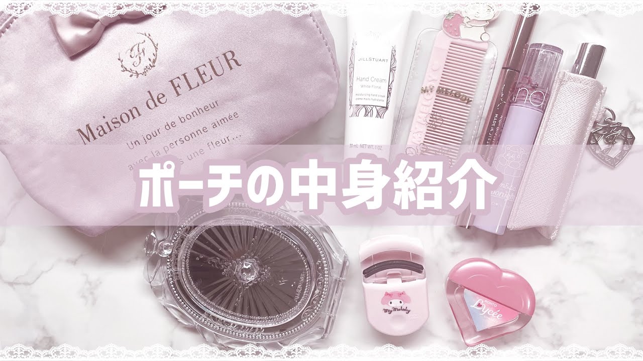 【量産型】ポーチの中身紹介♡