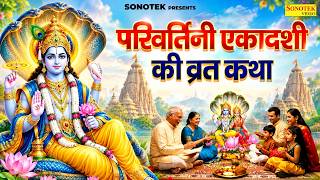 परिवर्तिनी एकादशी की कथा | परिवर्तिनी /पद्मा एकादशी कहानी | Ds Pal, Parivartini Ekadashi Full Katha