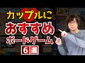 マニアが選ぶ!カップルや夫婦にオススメのボードゲーム6選(2人プレイ)