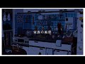 【歌ってみた】家族の風景 / ハナレグミ【ふむ】