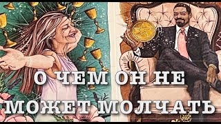 ЕГО ЧУВСТВА❤️🖤 О чем ОН не может молчать⁉️👨🏻‍🦰⁉️Таро расклад🔮Послание СУДЬБЫ