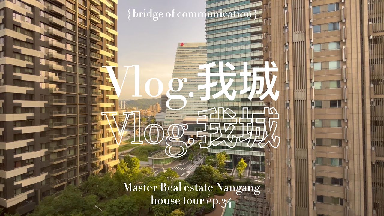 台北南港宏盛我城。帝寶血緣唯一力作 Vlog EP.34 大師房屋南港經貿