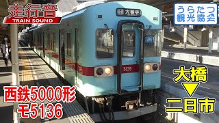 【走行音】西鉄5000形モ5136 （大橋⇒二日市）※高音モーター　Train Sound