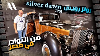 Rolls Royce Silver Dawn || رولز رويس موديل 1951 انتيكة