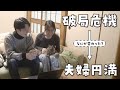 破局危機3回→入籍→夫婦円満までに意識したこと