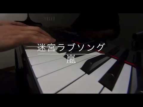 迷宮ラブソング　　嵐　ピアノ演奏